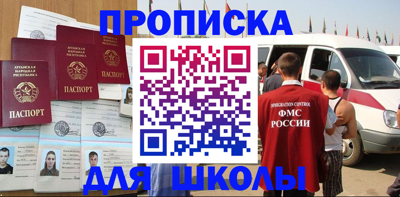 прописка для школы в Павловске